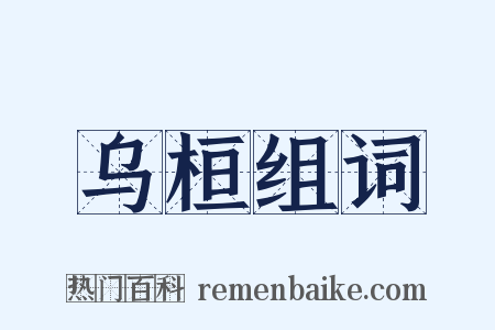 乌桓组词是什么意思的图片